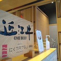 近江うし焼肉 にくTATSU 銀座店 - 
