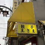 餃子の王さま - 