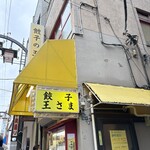 餃子の王さま - 