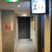 北新地 君しま - 