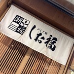 ふぐと鯨 しお福 - 