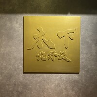 北野坂 木下 - 