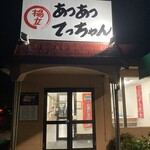 天ぷら定食の店 あつあつ揚立てっちゃん - 