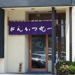 Tonkatsu Maruichi - 【諏訪市】とんかつ専門店・丸一