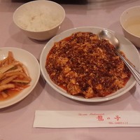 四川料理 龍の子 - 麻婆豆腐 1,000円