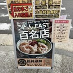 饂飩頑陣 - 