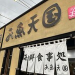 お魚天国 海鮮食事処 - 