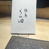 飛鳥くら田 - 