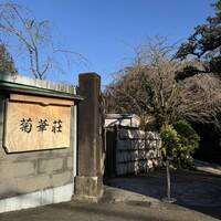 菊華荘 - 