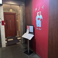 ダノイ高輪 - 