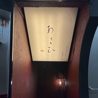鉄板焼き あさひ - 