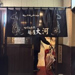 麺屋大河 - 