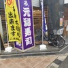 元禄寿司 高槻店