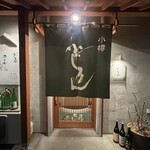 酒処 ふじりん - 
