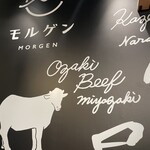 幻の和牛と三崎港直送鮮魚 モルゲン - 