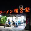 ラーメン 環2家