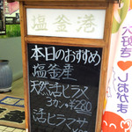 廻鮮寿司 塩釜港 - 本日お薦めの立て看板（H26.7）