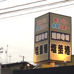 廻鮮寿司 塩釜港 - 外観２（H26.7）