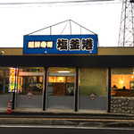 廻鮮寿司 塩釜港 - 外観１（H26.7）