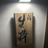 鮨 生粋 - 