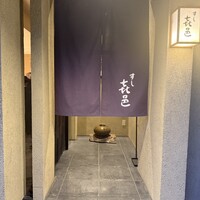 すし 喜邑 - 