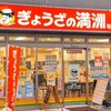 ぎょうざの満洲 与野西口店