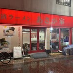横濱ラーメン あさが家 - 