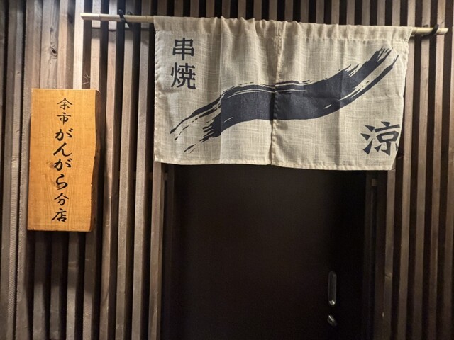 串焼 涼 余市がんがら分店 - 小樽（焼き鳥）の写真