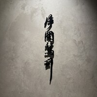 片岡篤司 - 