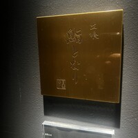 立喰 鮨となり - 