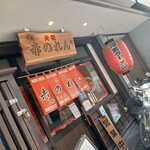 元祖赤のれん 節ちゃんラーメン - 