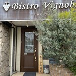 ビストロ ヴィノーブル - 