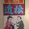 新地ら～麺 近松