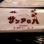 サンアロハ - おしぼりも、サンアロハ