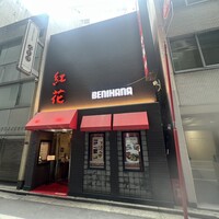 紅花別館 - 外観