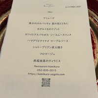 Restaurant Kamikura - メニュー