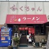 ふくちゃんラーメン 田隈本店