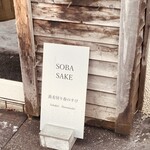 蕎麦切り 春のすけ - 