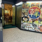 韓国料理 飛鳥 - 