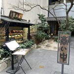 天冨久 - お隣の蕎麦屋さん外観