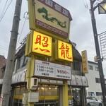 中華 照龍 - 看板