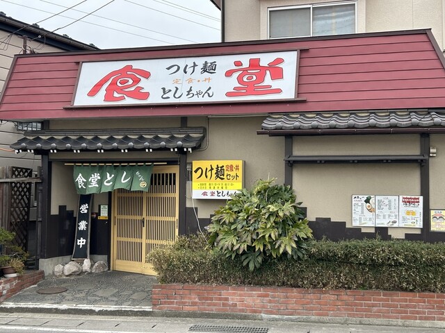 食堂つけ麺としちゃん - 平野（つけ麺）の写真