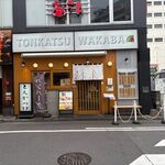 とんかつわか葉　 - 博多駅の福岡合同庁舎そばにあるトンカツ屋さんです。

お店はアクロス福岡の前にもありますね。
