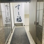 江戸前寿司 すし福 - 