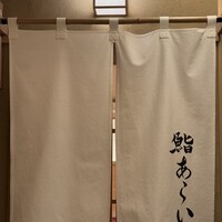 鮨 あらい - 