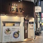 中華そば はまな - 