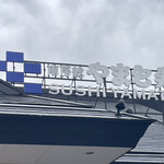 南房総 やまと寿司 - 