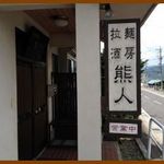 拉麺酒房 熊人 - 