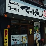 てっぺん - てっぺん 野並北分店