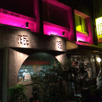 赤坂珉珉 - こうして見ると意外と現代的